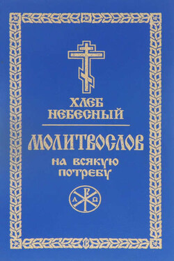 Хлеб небесный. Молитвослов на всякую потребу - Сборник