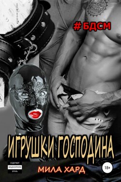 Игрушки господина