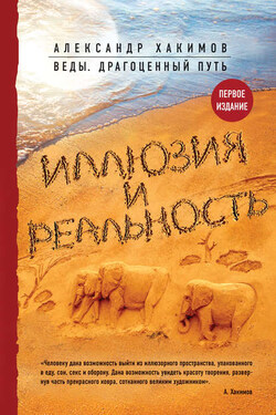 Иллюзия и реальность - Александр Хакимов