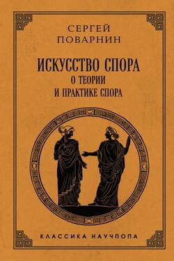 Искусство спора. О теории и практике спора - Сергей Поварнин