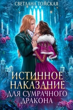 Истинное наказание для сумрачного дракона - Светлана Томская