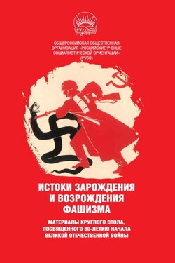 Истоки зарождения и возрождения фашизма. Материалы круглого стола, посвященного 80-летию начала Великой Отечественной войны - Сборник