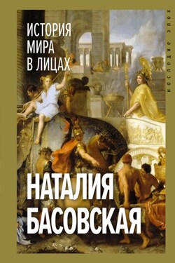 История мира в лицах - Наталия Басовская