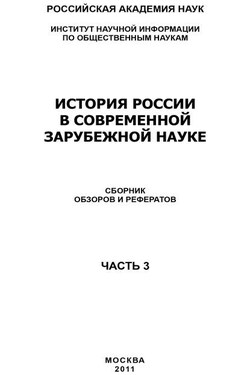 История России в современной зарубежной науке, часть 3 - Коллектив авторов