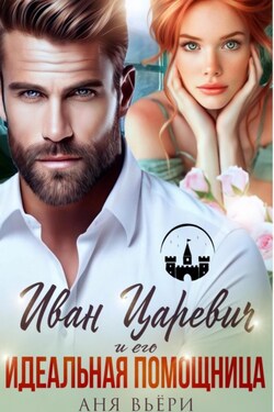 Иван Царевич и его Идеальная помощница - Аня Вьёри