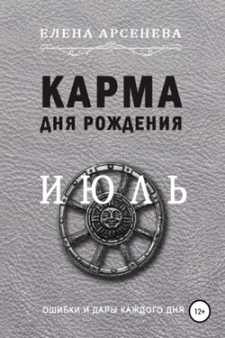 Карма дня рождения. Июль - Елена Арсенева