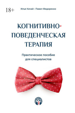 Когнитивно-поведенческая терапия. Практическое пособие для специалистов - Павел Федоренко