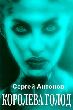 Королева голод (сборник) - Сергей Антонов