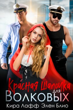 Красная Шапочка для Волковых - Элен Блио