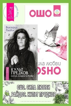 Культ предков: Сила нашей крови. Сила любви - Бхагаван Шри Раджниш (Ошо)