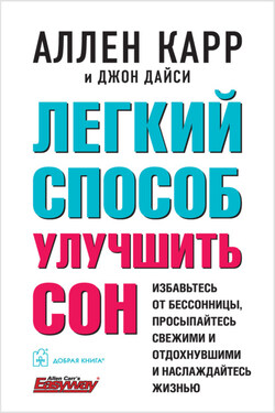 Легкий способ улучшить сон - Аллен Карр