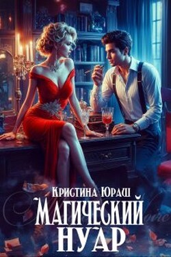 Магический Нуар - Кристина Юраш