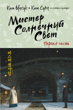 Мистер Солнечный Cвет. Первая часть - Ким Суён