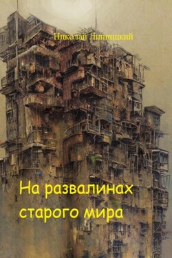 На развалинах старого мира - Николай Липницкий