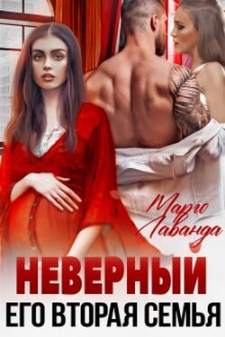 Неверный. Его вторая семья - Марго Лаванда