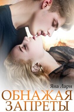 Обнажая запреты - Яна Лари