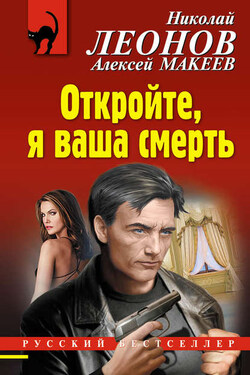Откройте, я ваша смерть - Алексей Викторович Макеев