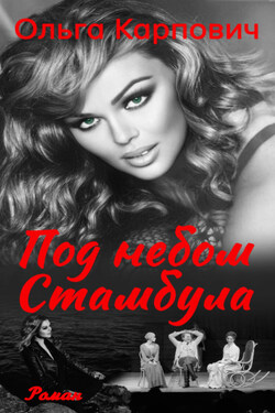Под небом Стамбула - Ольга Карпович