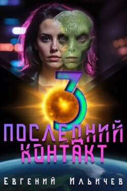 Последний контакт - 3 - Евгений Ильичев