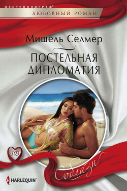 Постельная дипломатия - Мишель Селмер