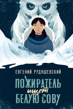 Пожиратель ищет Белую сову - Евгений Рудашевский