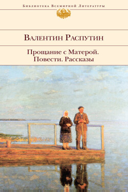 Прощание с Матерой: повести, рассказы - Валентин Распутин