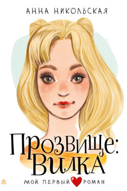 Прозвище: Вилка - Анна Никольская