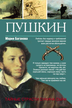 Пушкин. Тайные страсти сукина сына - Мария Баганова