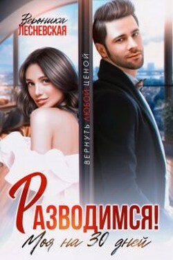 Разводимся! Моя на тридцать дней - Вероника Лесневская