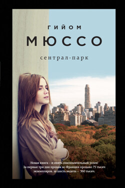 Сентрал-парк - Гийом Мюссо