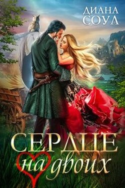 Сердце на двоих - Диана Соул