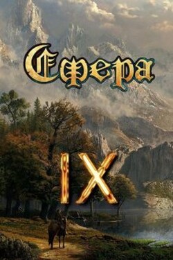 Сфера 9: Финальный босс - Александр Светлый