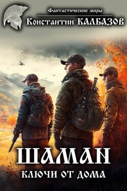 Шаман. Ключи от дома - Константин Калбазов