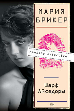 Шарф Айседоры - Мария Брикер