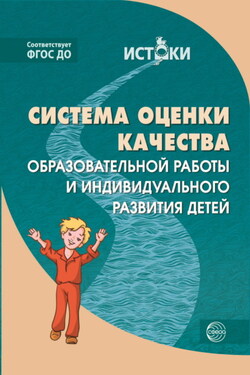 Система оценки качества образовательной работы и индивидуального развития детей к примерной основной образовательной программе «Истоки» - Коллектив авторов