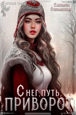 Снег, путь и приворот - Елизавета Соболянская