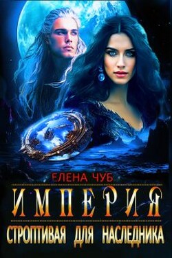 Строптивая для наследника - Елена Чуб