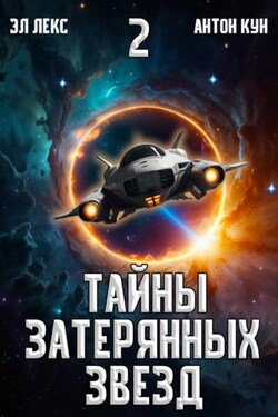 Тайны затерянных звезд. Том 2 - Антон Кун