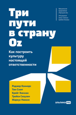 Три пути в страну Оz. Как построить культуру настоящей ответственности - Трейси Скоузен