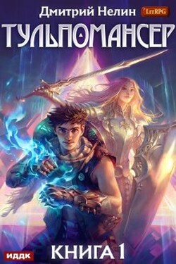 Тульпомансер. Книга 1 - ИДДК