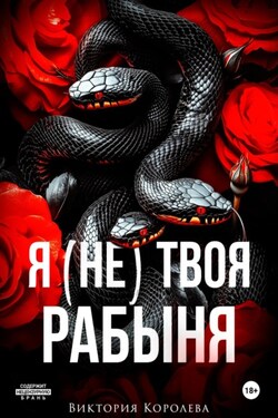 Я (не) твоя рабыня - Виктория Королева