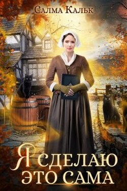Я сделаю это сама - Салма Кальк