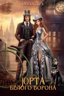 Юрта Белого Ворона - Олла Дез