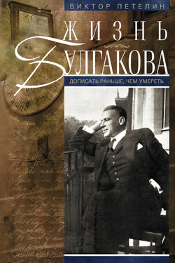 Жизнь Булгакова. Дописать раньше, чем умереть - Виктор Петелин