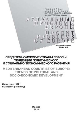 Актуальные проблемы Европы №2 / 2014 - Коллектив авторов