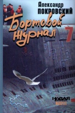 Бортовой журнал 7 - Александр Покровский
