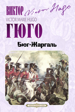 Бюг-Жаргаль - Виктор Мари Гюго