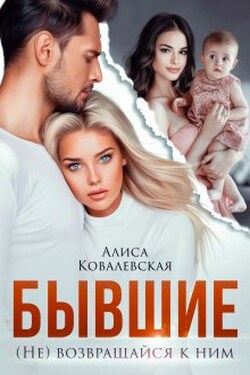 Бывшие. (не) Возвращайся к ним - Алиса Ковалевская