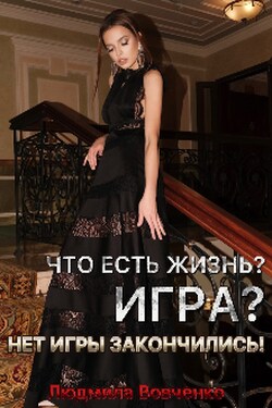 Что есть Жизнь? Игра? Нет, игры закончились! - Людмила Вовченко