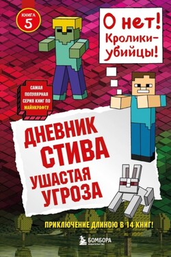 Дневник Стива. Ушастая угроза - Minecraft Family